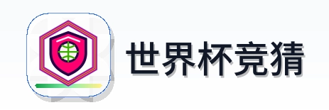 世界杯竞猜 Logo
